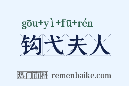 钩弋夫人是什么意思的图片